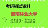 2026年西南林业大学考研初试精品资料