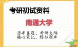 2026年南通大学考研初试精品资料