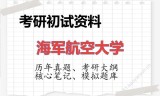 2026年海军航空大学考研初试精品资料