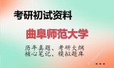 2026年曲阜师范大学考研初试精品资料