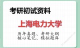 2026年上海电力大学考研初试精品资料