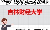 2026年吉林财经大学考研复试精品资料
