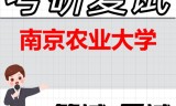 2026年南京农业大学考研复试精品资料