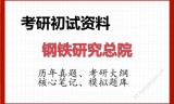 2026年钢铁研究总院考研初试精品资料