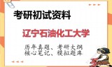 2026年辽宁石油化工大学考研初试精品资料