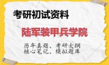 2026年陆军装甲兵学院考研初试精品资料