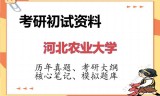 2026年河北农业大学考研初试精品资料