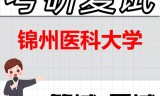 2026年锦州医科大学考研复试精品资料