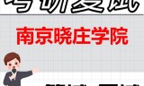 2026年南京晓庄学院考研复试精品资料