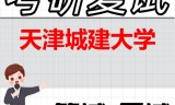 2026年天津城建大学考研复试精品资料