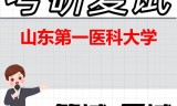 2026年山东第一医科大学考研复试精品资料