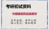 2026年中国兽医药品监察所考研初试精品资料