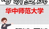 2026年华中师范大学考研复试精品资料