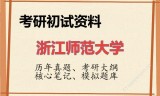 2026年浙江师范大学考研初试精品资料