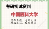 2026年中国医科大学考研初试精品资料