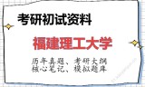 2026年福建理工大学考研初试精品资料