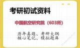 2026年中国航空研究院（603所）考研初试精品资料