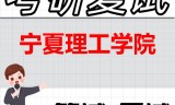 2026年宁夏理工学院考研复试精品资料
