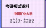 2026年中国矿业大学考研初试精品资料