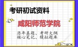 2026年咸阳师范学院考研初试精品资料