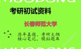2026年长春师范大学考研初试精品资料