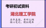 2026年湖北理工学院考研初试精品资料