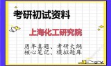 2026年上海化工研究院考研初试精品资料