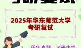 2025年华东师范大学考研复试精品资料