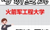 2026年火箭军工程大学考研复试精品资料