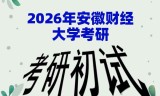 2026年安徽财经大学考研初试精品资料