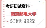 2026年南京邮电大学考研初试精品资料