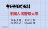 2026年中国人民警察大学考研初试精品资料