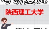2026年陕西理工大学考研复试精品资料