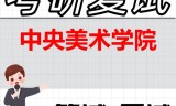 2026年中央美术学院考研复试精品资料