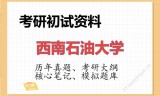 2026年西南石油大学考研初试精品资料