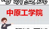 2026年中原工学院考研复试精品资料