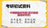 2026年中国舰船研究院(武汉船舶通信研究所)考研初试精品资料