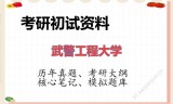2026年武警工程大学考研初试精品资料