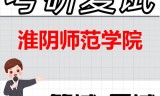 2026年淮阴师范学院考研复试精品资料