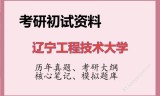 2026年辽宁工程技术大学考研初试精品资料