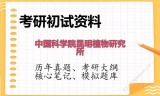 2026年中国科学院昆明植物研究所考研初试精品资料