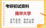 2026年南华大学考研初试精品资料