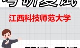 2026年江西科技师范大学考研复试精品资料