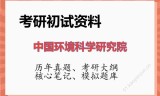 2026年中国环境科学研究院考研初试精品资料