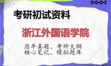 2026年浙江外国语学院考研初试精品资料