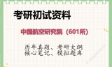 2026年中国航空研究院（601所）考研初试精品资料