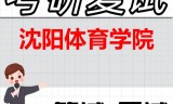 2026年沈阳体育学院考研复试精品资料