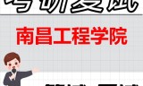 2026年南昌工程学院考研复试精品资料