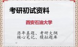 2026年西安石油大学考研初试精品资料