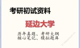 2026年延边大学考研初试精品资料